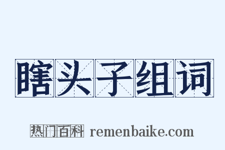 瞎头子组词是什么意思的图片